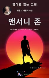 J. K. 제롬의 앤서니 존 표지 이미지