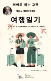 J. K. 제롬의 여행일기 표지 이미지