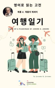 J. K. 제롬의 여행일기