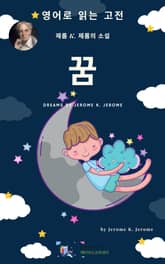 J. K. 제롬의 꿈 표지 이미지