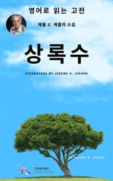 J. K. 제롬의 상록수 표지 이미지