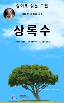 J. K. 제롬의 상록수
