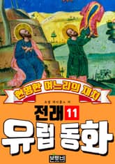 현명한 며느리의 재치, 유럽 전래 동화 11 표지 이미지