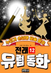 누더기 손녀와 요술 피리, 유럽 전래 동화 12 표지 이미지