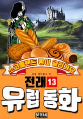 스코틀랜드 빵이 굴러가요, 유럽 전래 동화 13 표지 이미지