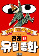 천재가 되고 싶은 바보, 유럽 전래 동화 15 표지 이미지