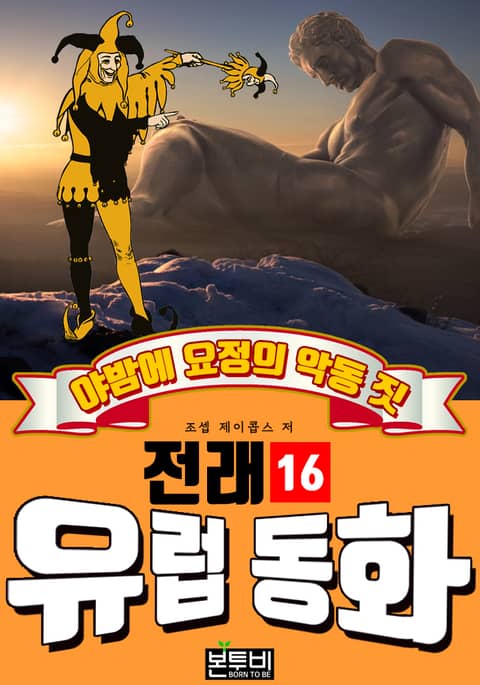 야밤에 요정의 악동 짓, 유럽 전래 동화 16 표지 이미지