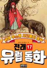 긁어 부스럼 사고뭉치 여우, 유럽 전래 동화 17 표지 이미지