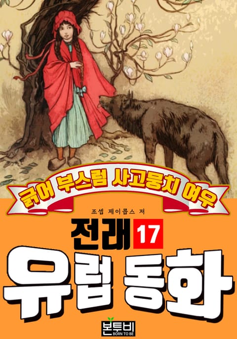 긁어 부스럼 사고뭉치 여우, 유럽 전래 동화 17 표지 이미지