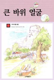 큰 바위 얼굴