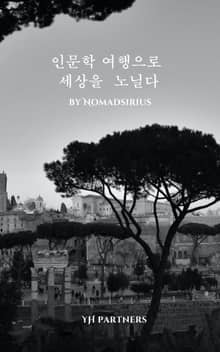 인문학 여행으로 세상을 노닐다