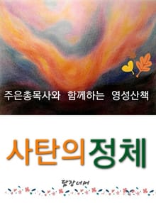 사탄의 정체