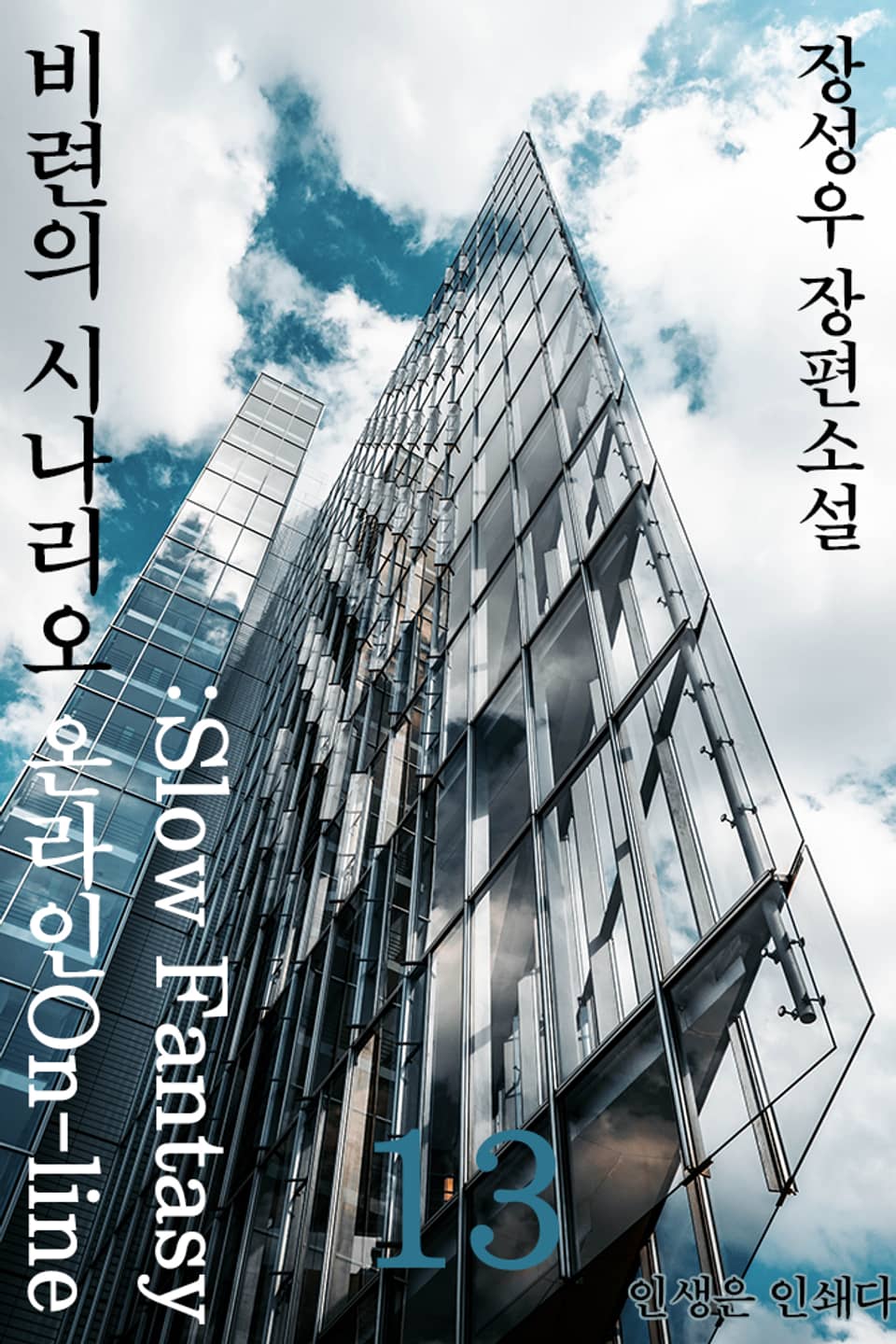 비련의 시나리오 온라인:Slow fantasy 13