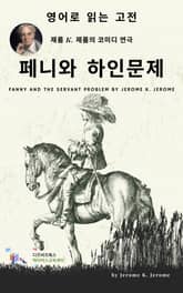 J. K. 제롬의 패니와 하인문제 표지 이미지