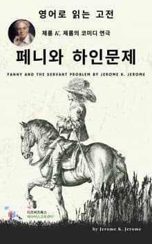 J. K. 제롬의 패니와 하인문제