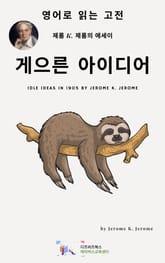 J. K. 제롬의 게으른 아이디어 표지 이미지