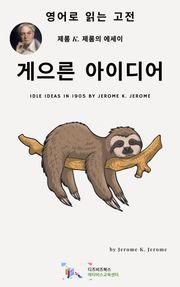 J. K. 제롬의 게으른 아이디어
