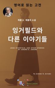J. K. 제롬의 잉거필드와 다른 이야기들