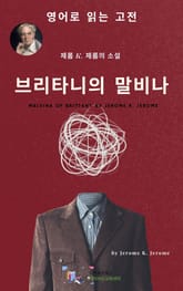 J. K. 제롬의 브리타니의 말비나 표지 이미지