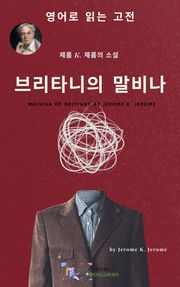 J. K. 제롬의 브리타니의 말비나
