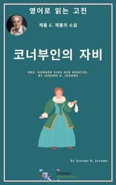 J. K. 제롬의 코너부인의 자비 표지 이미지