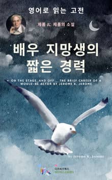 J. K. 제롬의 배우 지망생의 짧은 경력