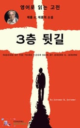 J. K. 제롬의 3층 뒷 길 표지 이미지