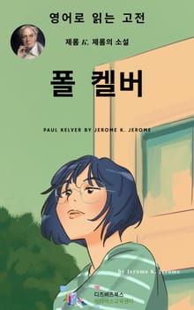 J. K. 제롬의 폴 켈버