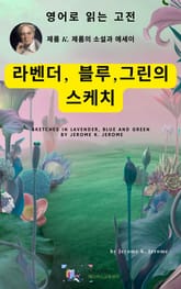 J. K. 제롬의 라벤더, 블루, 그린의 스케치 표지 이미지