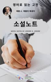 J. K. 제롬의 소설노트 표지 이미지