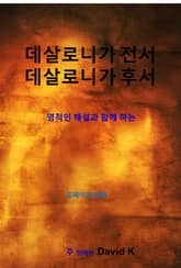 데살로니가전후서 해설서 표지 이미지