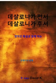 데살로니가전후서 해설서