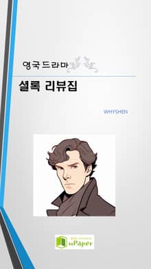 셜록 리뷰집