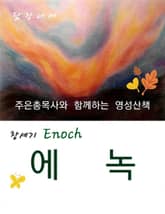 에녹 표지 이미지