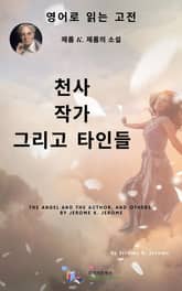 J. K. 제롬의 천사와 작가 그리고 타인들 표지 이미지