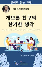 J. K. 제롬의 게으른 친구의 한가한 생각 표지 이미지