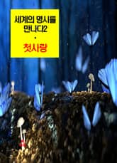 세계의 명시를 만나다2_첫사랑 외 14편 표지 이미지