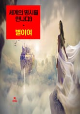 세계의 명시를 만나다3_별이여 외 14편 표지 이미지