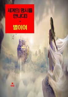 세계의 명시를 만나다3_별이여 외 14편