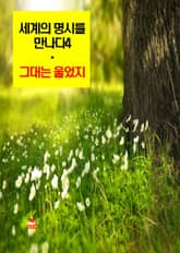 세계의 명시를 만나다4_그대는 울었지 외 14편 표지 이미지