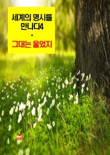 세계의 명시를 만나다4_그대는 울었지 외 14편