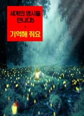세계의 명시를 만나다5_기억해 줘요 외 14편 표지 이미지