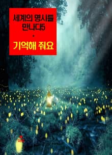 세계의 명시를 만나다5_기억해 줘요 외 14편