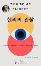 J. K. 제롬의 헨리의 관찰 표지 이미지
