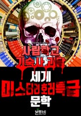 사립학교 기숙사 괴담, 세계 미스터리 호러 특급 문학 표지 이미지