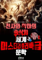 천사와 악마의 속삭임, 세계 미스터리 호러 특급 문학 표지 이미지