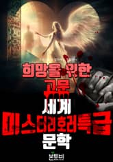 희망을 위한 고문, 세계 미스터리 호러 특급 문학 표지 이미지