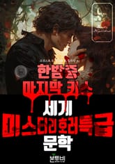 한밤중 마지막 키스, 세계 미스터리 호러 특급 문학 표지 이미지