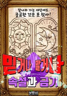 속설과 금기 믿거나 말거나