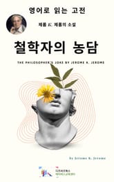 J. K. 제롬의 철학자의 농담 표지 이미지